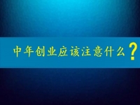 中年創(chuàng)業(yè)需要注意什么？這個(gè)可以在家做的兼職是好選擇