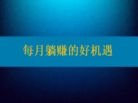 想每月躺賺，要找對(duì)活兒，還得去認(rèn)真對(duì)待才行