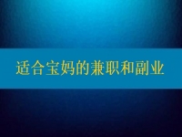 適合寶媽的兼職和副業(yè)，大家該做怎樣的選擇？