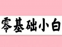 無經(jīng)驗(yàn)、零基礎(chǔ)想賺錢，這個(gè)在家就能做的兼職適合小白做