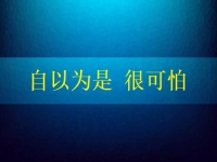 自以為是很可怕，要知道在家手工兼職賺錢是可以做到的