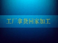 工廠拿貨回家加工，這個(gè)純手工項(xiàng)目讓農(nóng)民不外出打工也有好收入