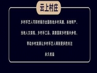 千百匠·云上村莊  讓居家靈活就業(yè)創(chuàng)業(yè)成為現(xiàn)實