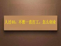 人過(guò)40，不想一直打工，干這2份事業(yè)，收入越來(lái)越高