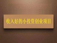 沒錢就不能創(chuàng)業(yè)嗎？這個適合窮人的創(chuàng)業(yè)項目為什么收入讓人滿意