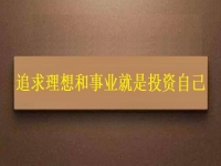 一生中應該投資的是自己，這個老平臺的純手工項目幫大家逐夢圓夢