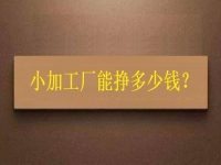 小小加工作坊，一天能有多少收入？純手工飾品加工廠告訴你關鍵因素