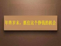 工廠拿貨回家加工，年終歲末，大家不要錯過這個掙錢的好機會