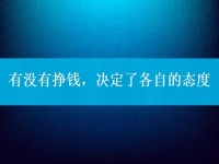 有沒有掙錢，決定了各自的態(tài)度，把手工活拿回家做到底行不行