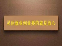 靈活就業(yè)創(chuàng)業(yè)要的就是放心，要自由掙錢，正規(guī)可靠才有保障