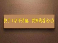 怎樣找手工活不受騙，拿回家做的手工，要掙錢就要看好這4個方面