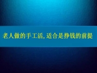 老人能做的手工活,適合是合作掙錢的前提