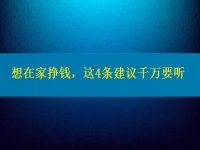 找個兼職手工活在家做，想掙錢、想多掙錢，這4條建議千萬要聽