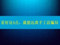 手工活正規(guī)廠家怎么聯(lián)系？看好這4點，就能遠離手工活騙局