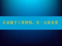 在家做手工活要掙錢，選擇正規(guī)適合的手工之外，還有一點很重要