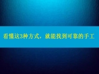 在家做手工活怎么聯(lián)系廠家？看懂這3種方式，就能找到可靠正規(guī)的手工