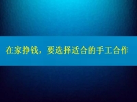 手工活接單正規(guī)平臺(tái)，要掙錢，在這里選擇適合的合作方式