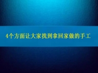 找在家就能賺錢的工作，4個(gè)方面讓大家放心通過(guò)拿回家做的手工活掙錢