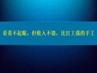 比打工強(qiáng)的好項目，看著不起眼，但收入不錯，這個純手工適合在家做