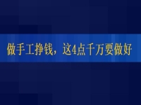 想正規(guī)做手工平臺(tái)就業(yè)怎么樣，掙錢的人這4點(diǎn)都做的很好