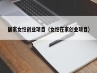 居家女性可以做什么賺錢？大家喜歡的純手工拿回家做正合適