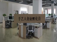 手藝人創(chuàng)業(yè)孵化營 —— 是手工事業(yè)的新發(fā)展、新征程、新機(jī)遇