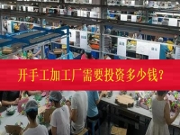 不打工、不開店，在家門口開一個手工加工廠需要投資多少錢？（僅限50名，不看后悔三年）