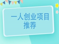 一個人創(chuàng)業(yè)適合做什么行業(yè)？可以大膽開辦手工加工廠，放心帶團隊掙錢