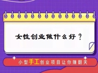 中年女性創(chuàng)業(yè)，有什么好門路？居家的小成本手工受歡迎，難怪做手工傳承官的人那么多