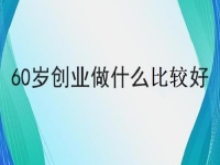 60歲也能創(chuàng)業(yè)的好項(xiàng)目，做手工傳承官，掙錢的手工業(yè)務(wù)都簡單好做