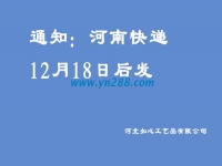 通知：河南地區(qū)的快遞12月18日之后發(fā)送，希望諒解