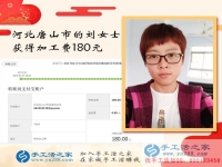 沒(méi)出門(mén)沒(méi)打工的河北唐山劉女士如何賺到180元？手工活之家網(wǎng)有答案