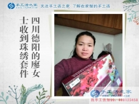 四川德陽(yáng)廖女士收到雅薇麗珠繡套件，找到家庭婦女在家兼職賺錢路