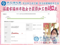 對這個很滿意，福建福州趙女士做珠繡手工又收到182元的加工費