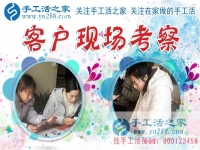 1月15日，手工活之家加工客戶考察留影剪影，可以在家做的手工活，在家賺錢的手工活，正規(guī)的外發(fā)手工活就是珠繡串珠手工活外發(fā)