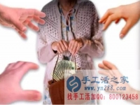 防騙在行動(dòng)，手工活之家提醒：年底謹(jǐn)防被騙，尤其是老人！