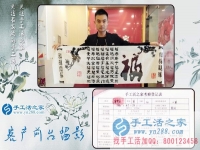 為給家人找到一個正規(guī)手工活，湖南長沙24歲小伙不遠千里來到手工活之家