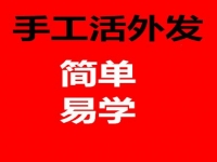 防騙在行動，手工之家揭秘：哪些才是正規(guī)手工活外發(fā)的特征？