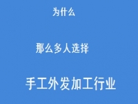 專家解惑：為什么那么多人選擇做外發(fā)手工活加工這一行？