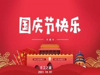 不同的安排，共同的節(jié)日 --- --- 國慶節(jié)快樂！