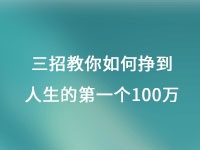 從擺地?cái)偟郊瘓F(tuán)公司，三招教你如何掙到人生的第一個(gè)100萬