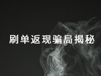 這種手工活騙局已經(jīng)很多年了，最近又出了新花樣一定得小心