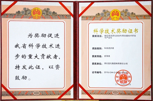 祝賀！宜化這一項(xiàng)目獲得湖北省科技進(jìn)步二等獎(jiǎng)