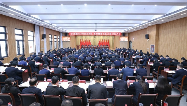 宜化集團(tuán)2023年度總結(jié)表彰、改革創(chuàng)新暨七屆三次職工代表大會(huì)開幕
