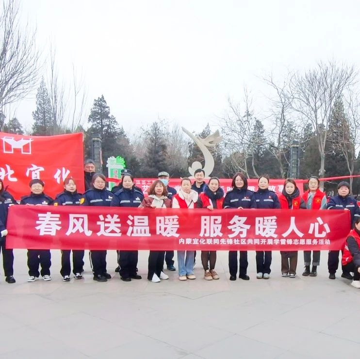 內(nèi)蒙宜化：三月春風(fēng)暖人心，學(xué)習(xí)雷鋒志愿行