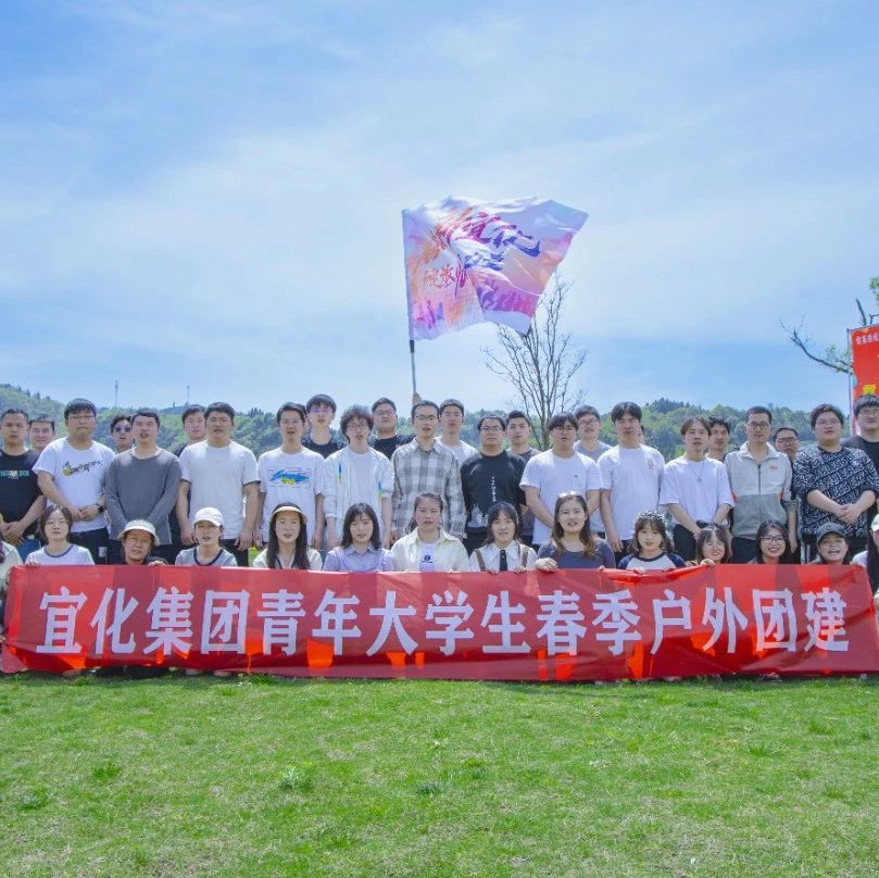 奮進新宜化綻放YOUNG力量！集團團委組織青年大學(xué)生開展團建活動