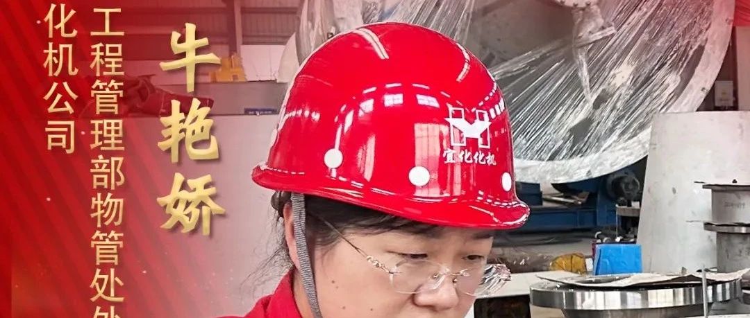 【宜化榜樣】化機(jī)公司牛艷嬌：恪盡職守勇?lián)?dāng)，廉潔自律揚(yáng)清風(fēng)
