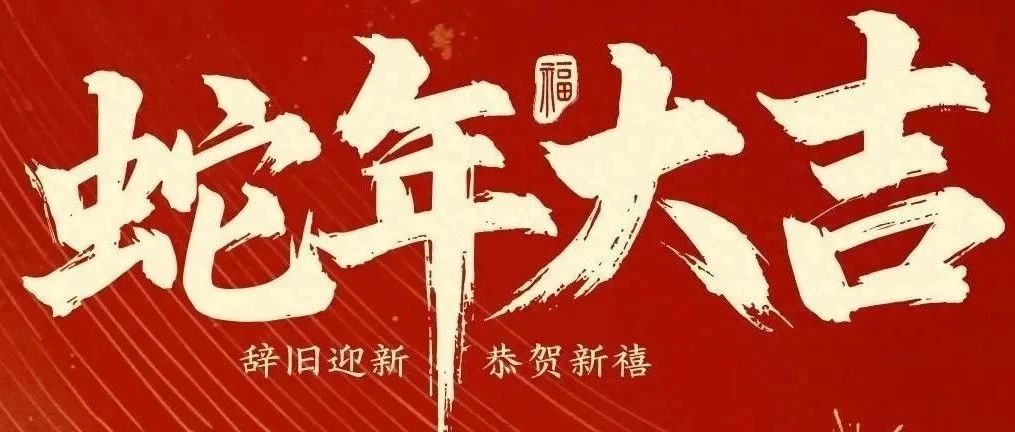 新春快樂！化機(jī)公司給您拜年啦！