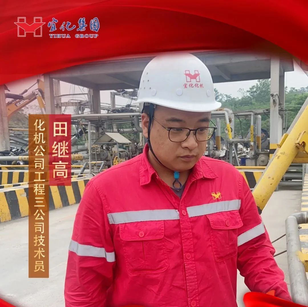 【宜化好青年】化機(jī)公司田繼高：扎根一線勤耕耘，青春奮斗顯擔(dān)當(dāng)